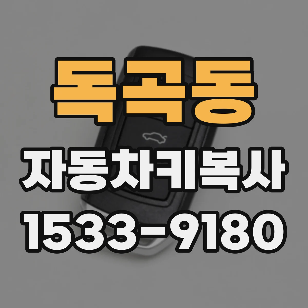 독곡동 자동차키복사