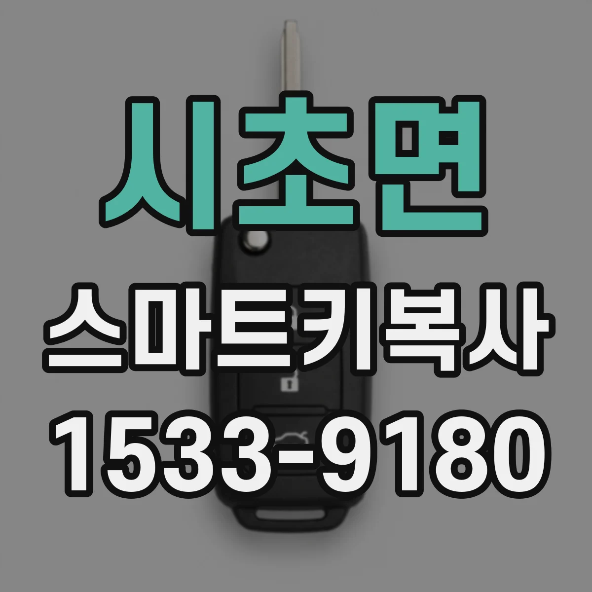 시초면 스마트키복사