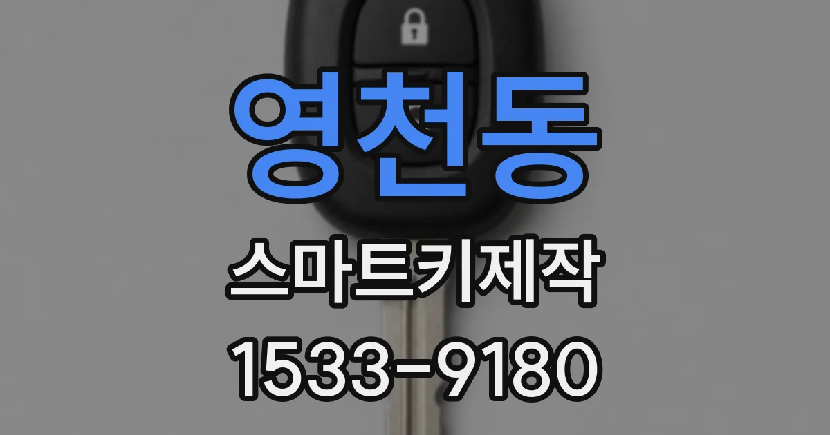 영천동 스마트키제작
