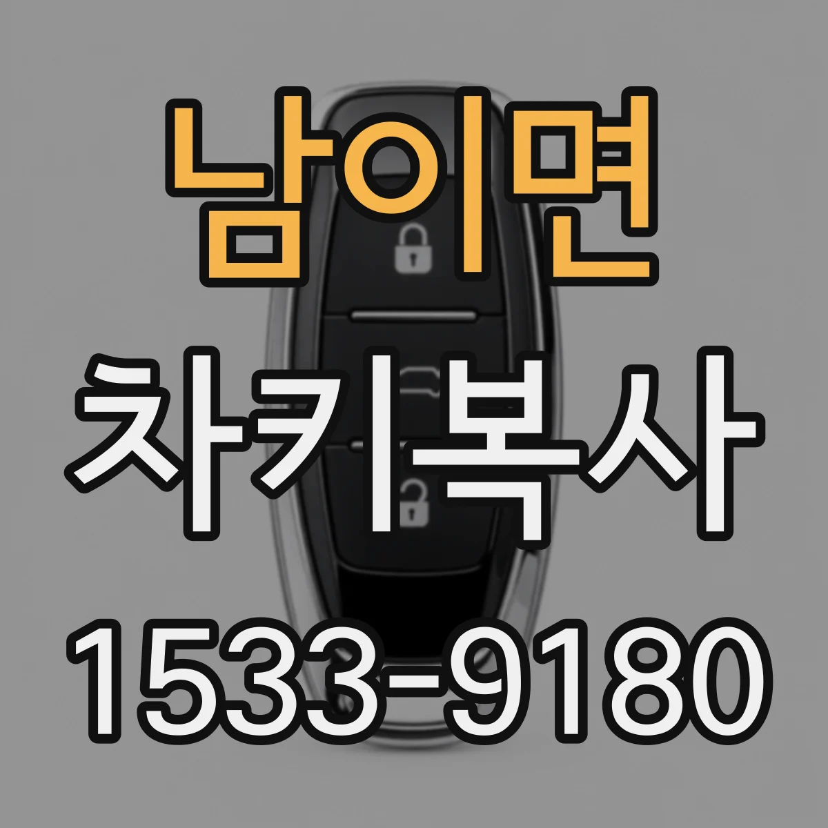 남이면 차키복사