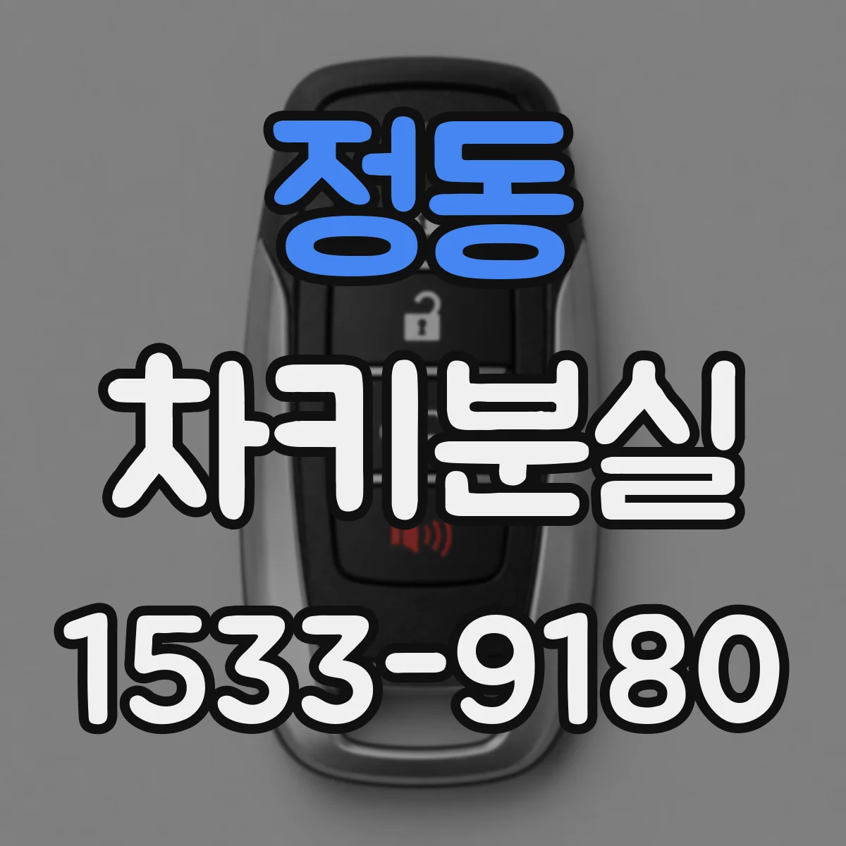 정동 차키분실