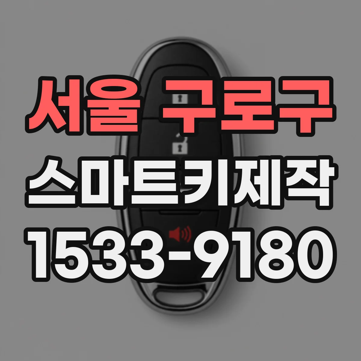 서울 구로구 스마트키제작