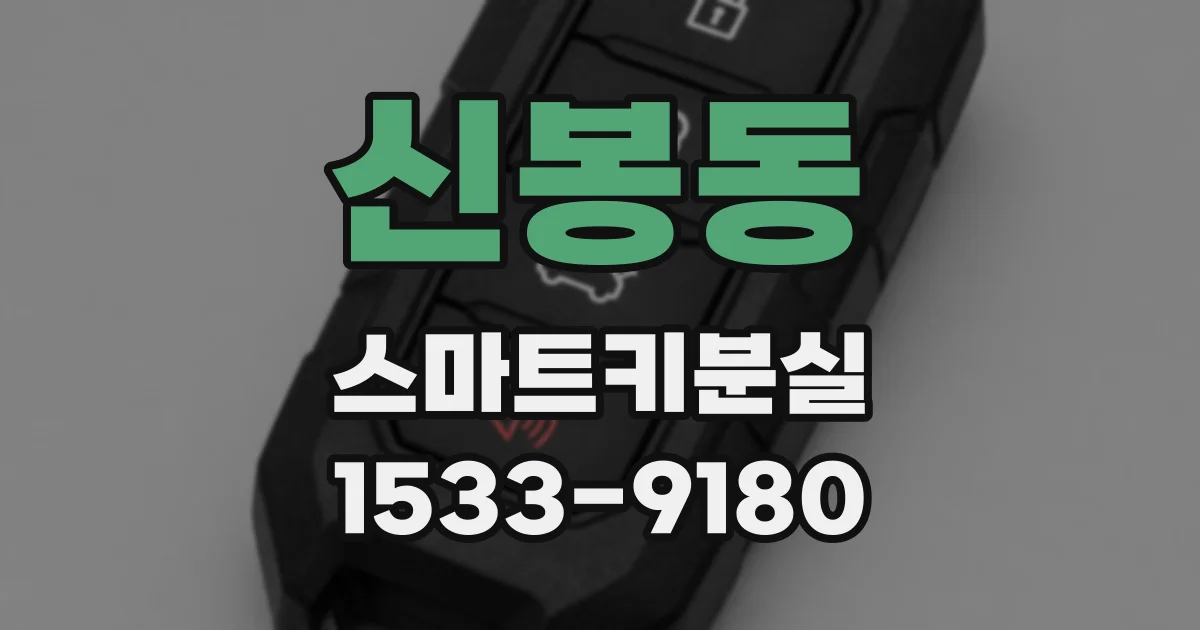 신봉동 스마트키분실