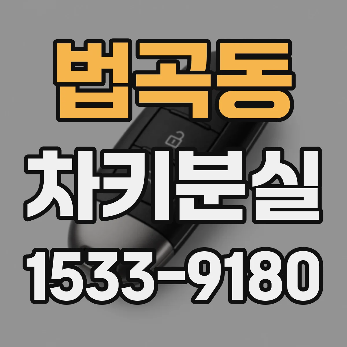 법곡동 차키분실