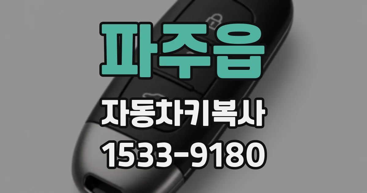 파주읍 자동차키복사