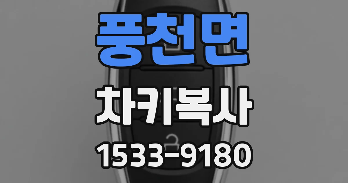 풍천면 차키복사