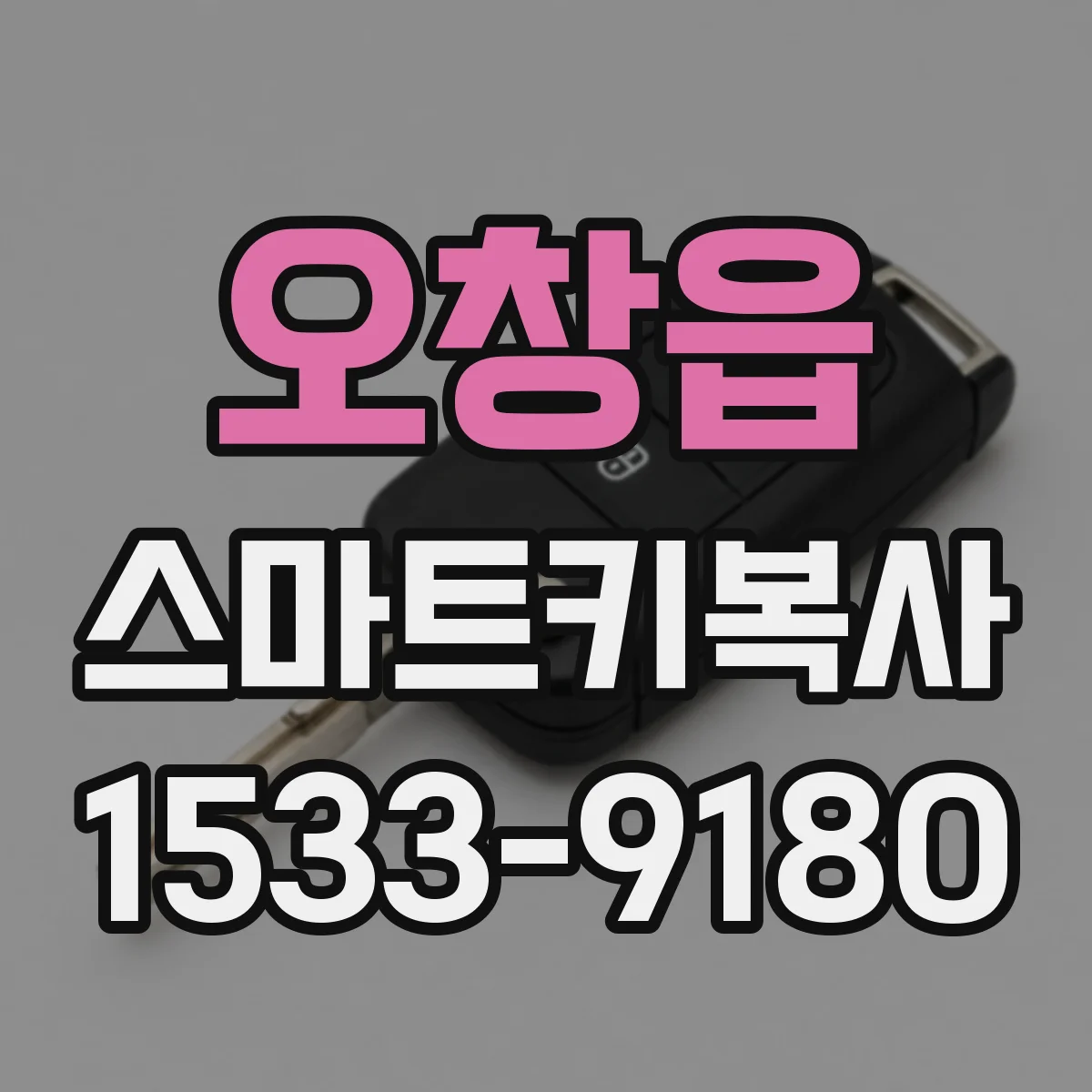 오창읍 스마트키복사