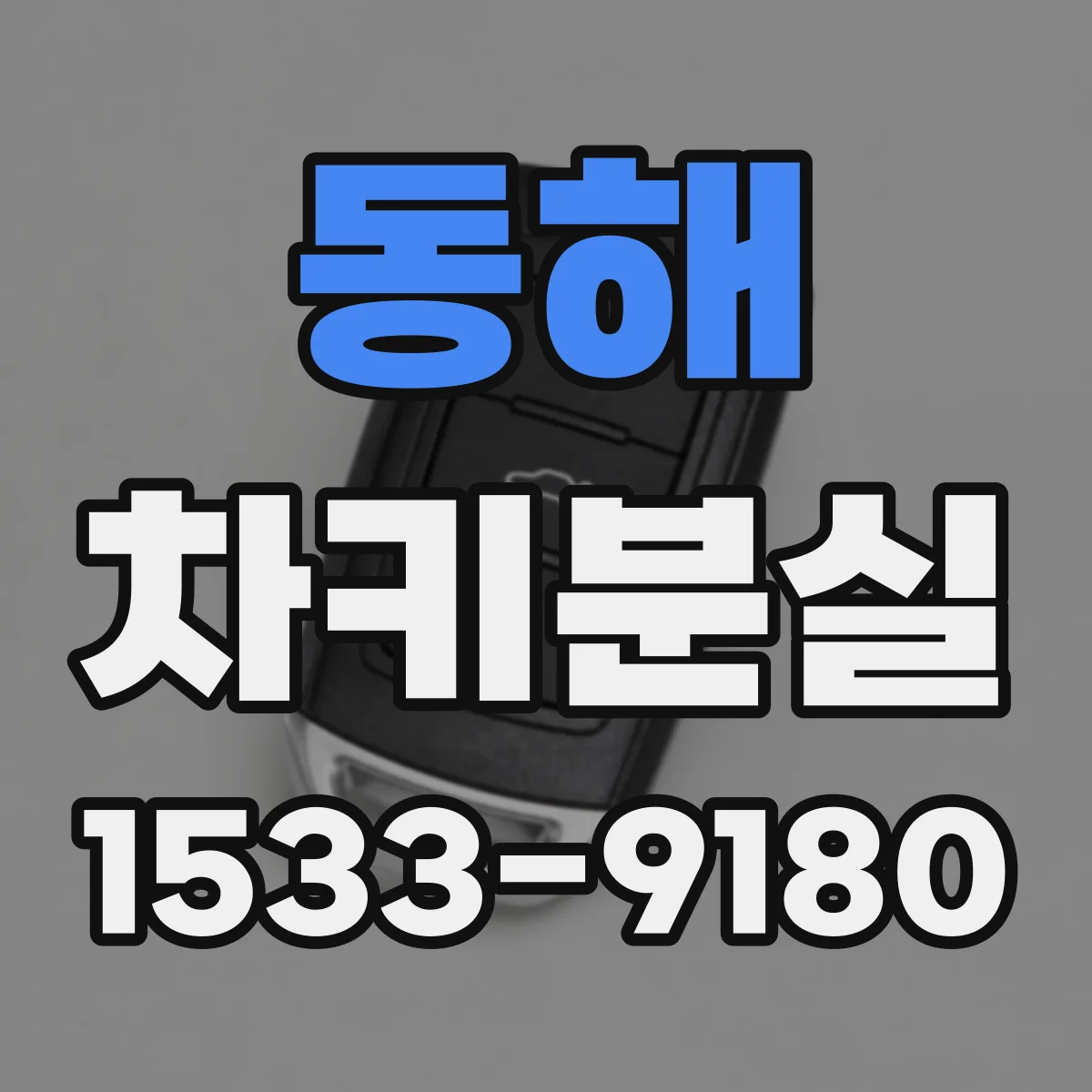 동해 차키분실