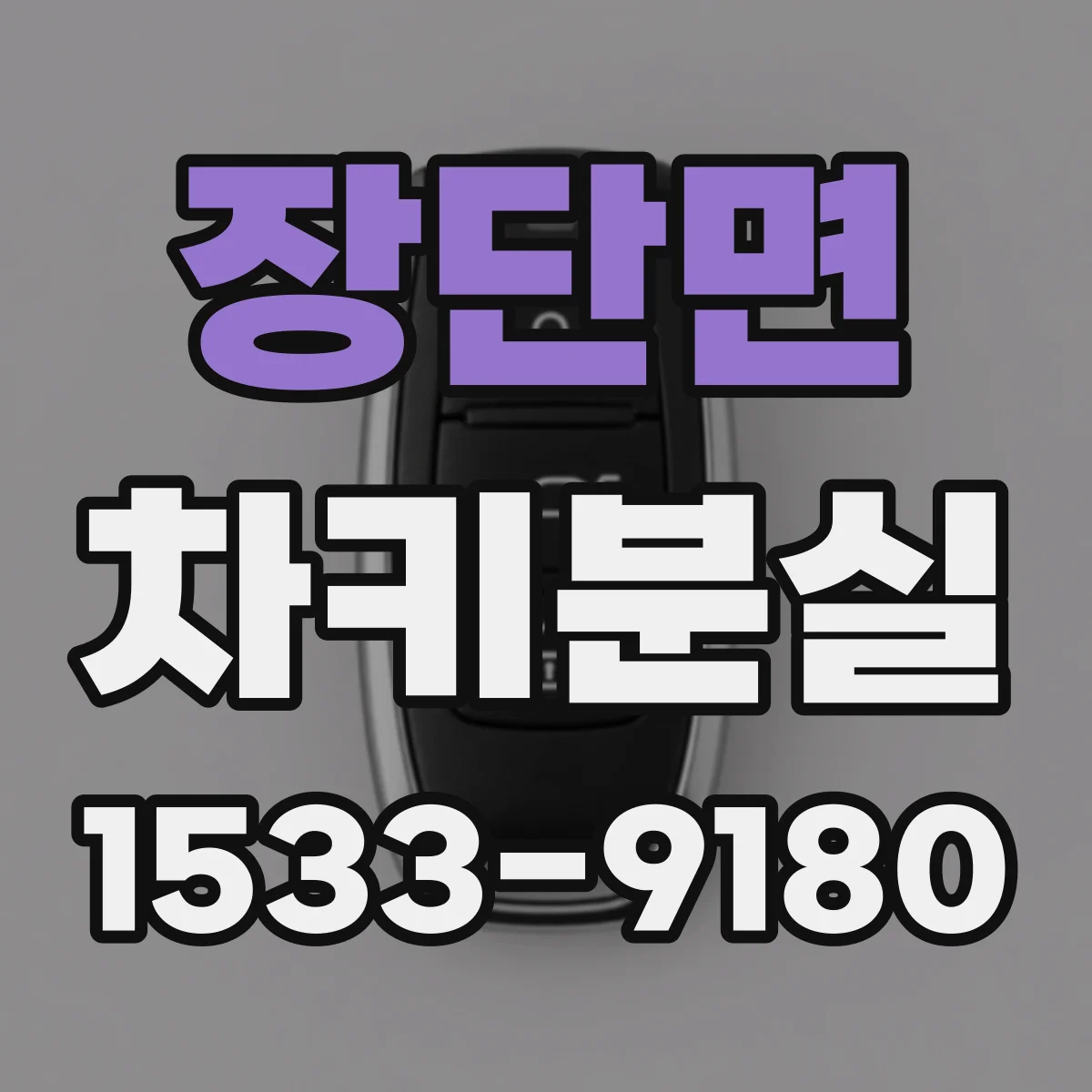 장단면 차키분실