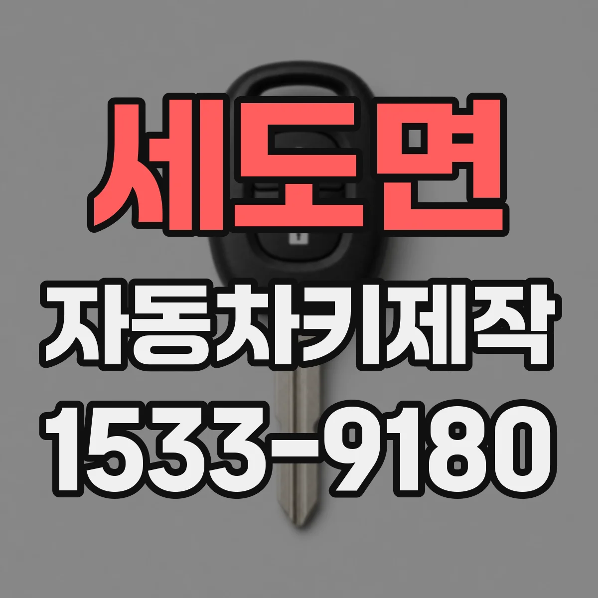 세도면 자동차키제작