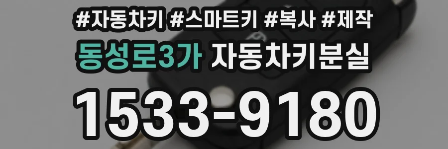 동성로3가 자동차키분실
