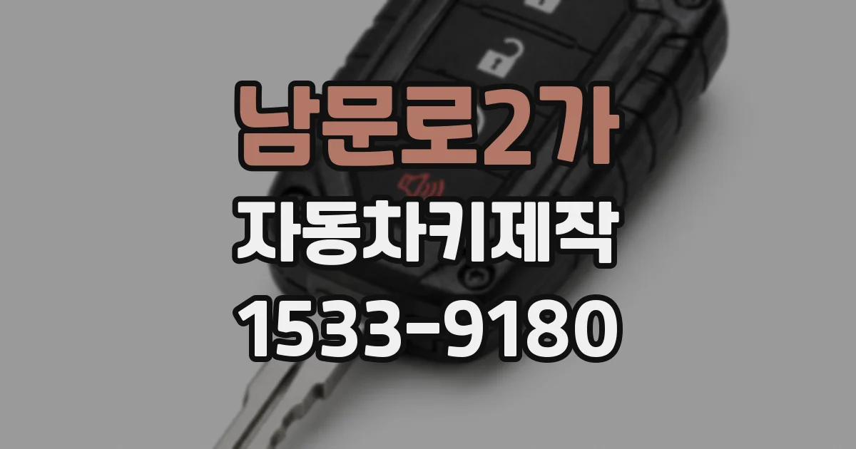 남문로2가 자동차키제작