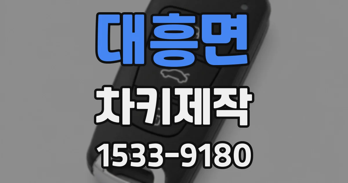 대흥면 차키제작