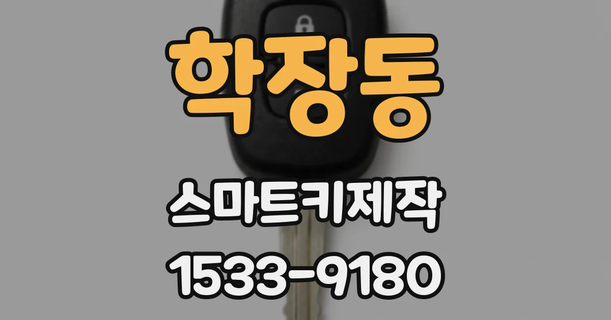 학장동 스마트키제작