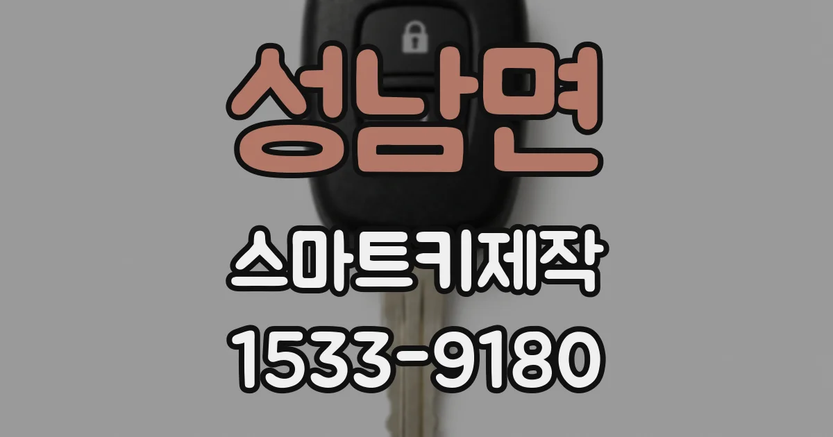 성남면 스마트키제작