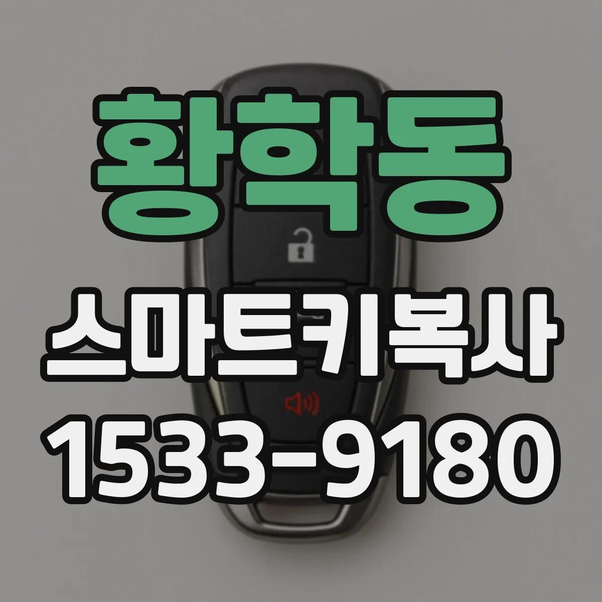 황학동 스마트키복사