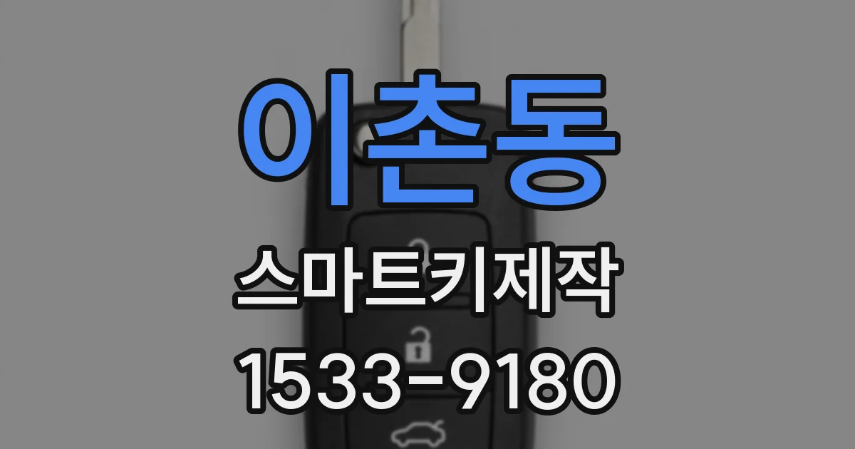 이촌동 스마트키제작