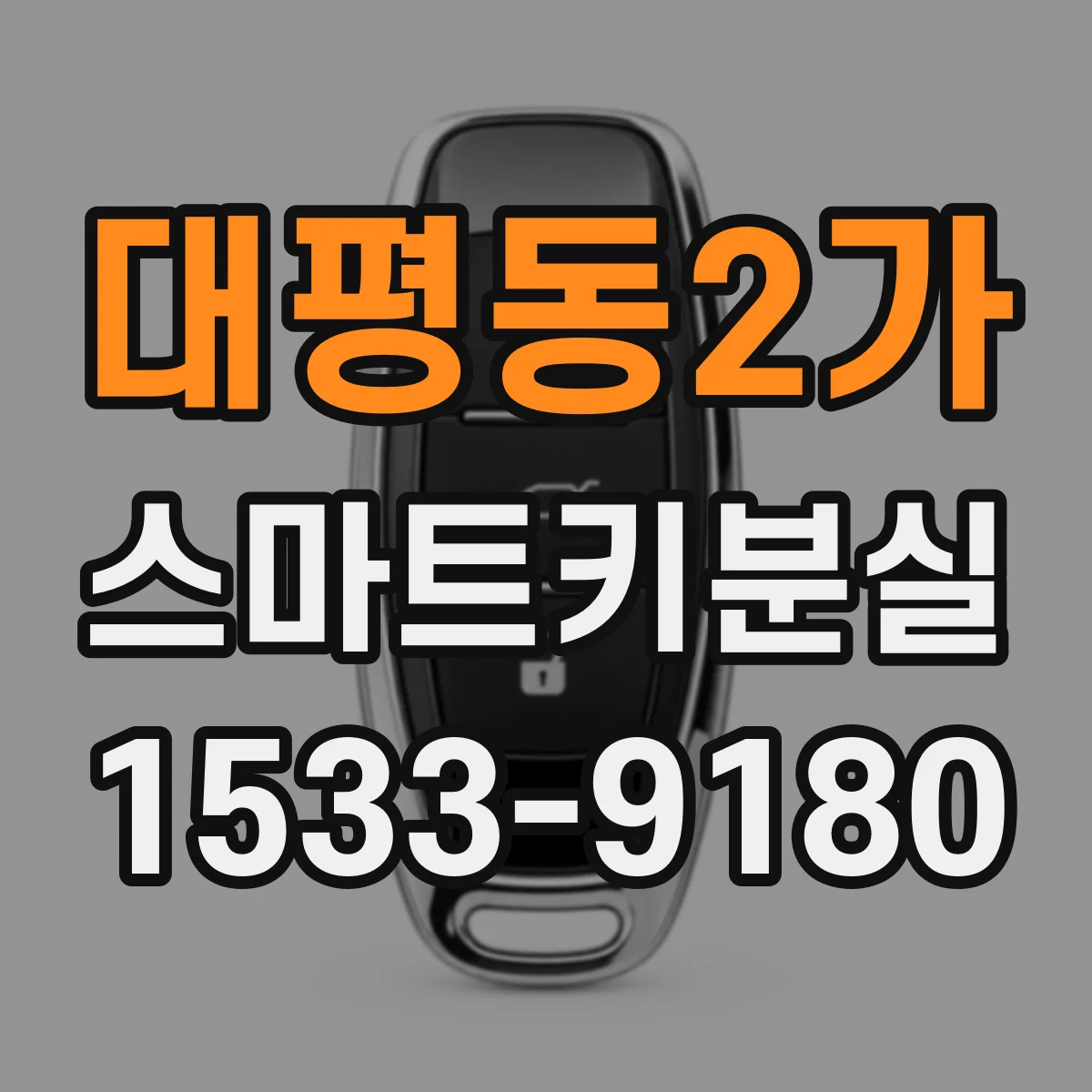 대평동2가 스마트키분실