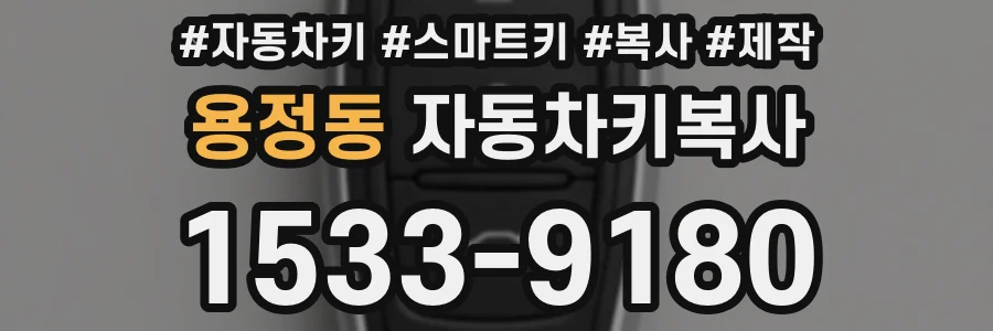 용정동 자동차키복사