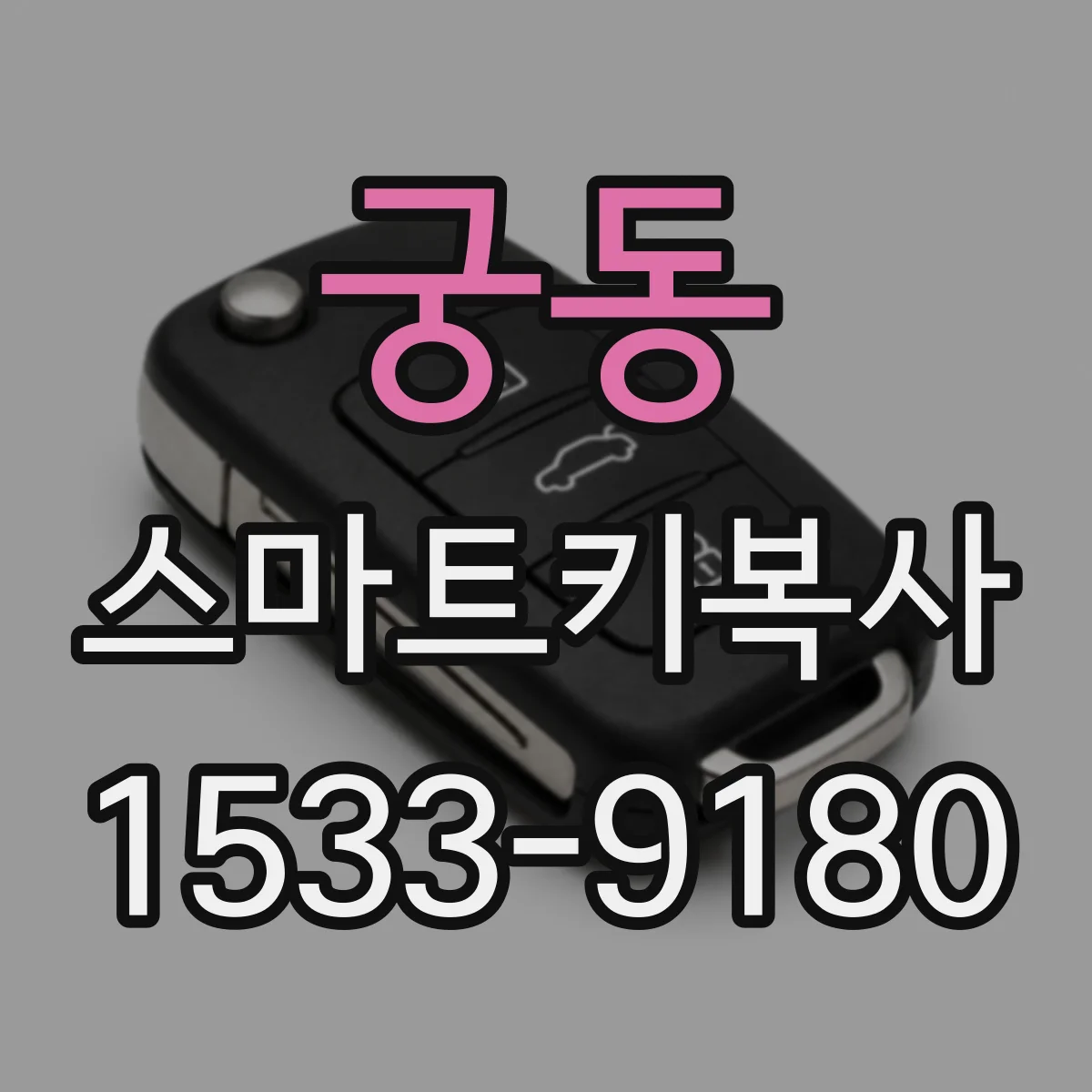궁동 스마트키복사