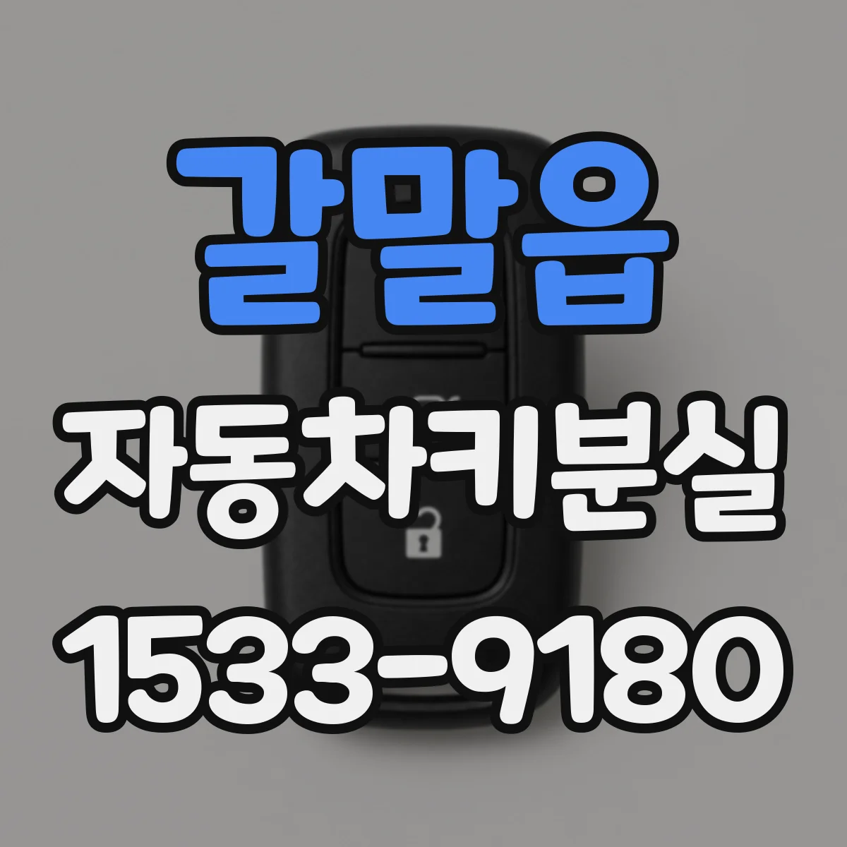 갈말읍 자동차키분실