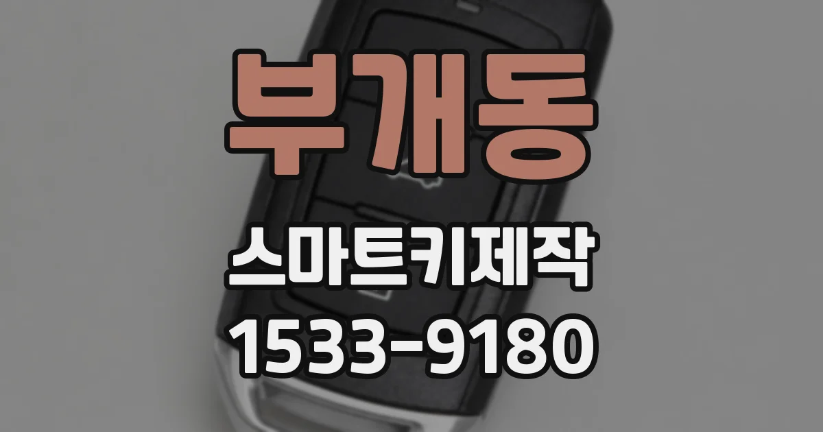 부개동 스마트키제작