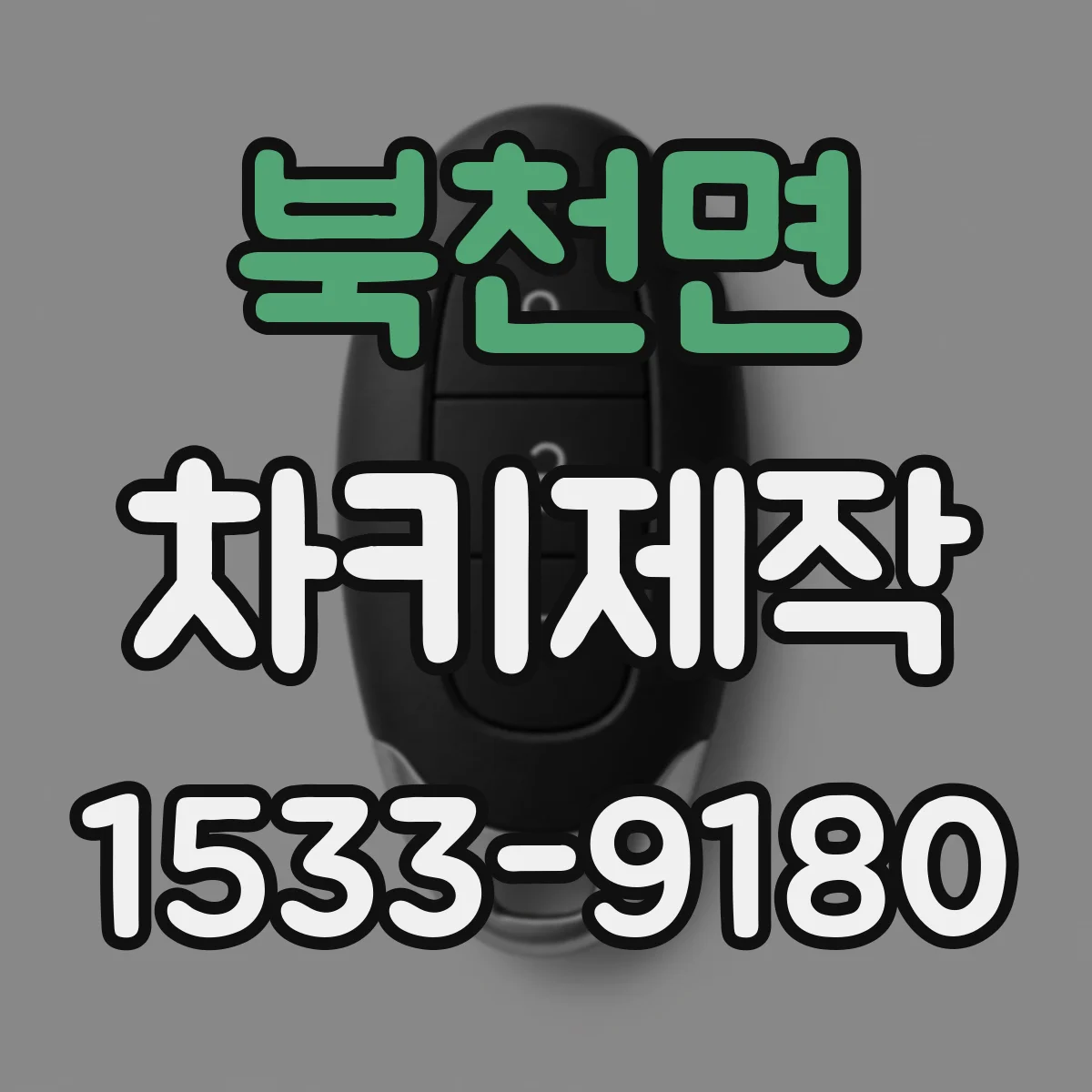 북천면 차키제작