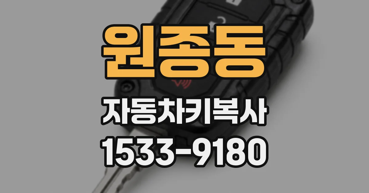 원종동 자동차키복사