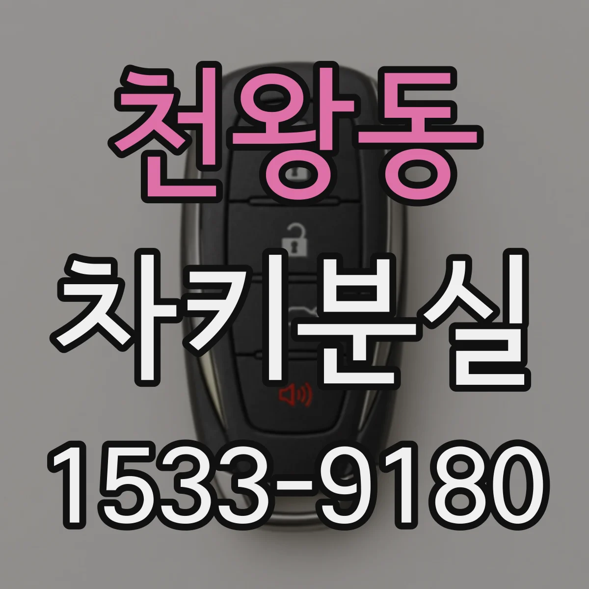 천왕동 차키분실