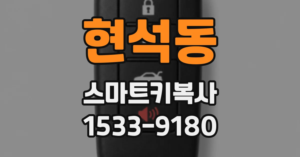 현석동 스마트키복사