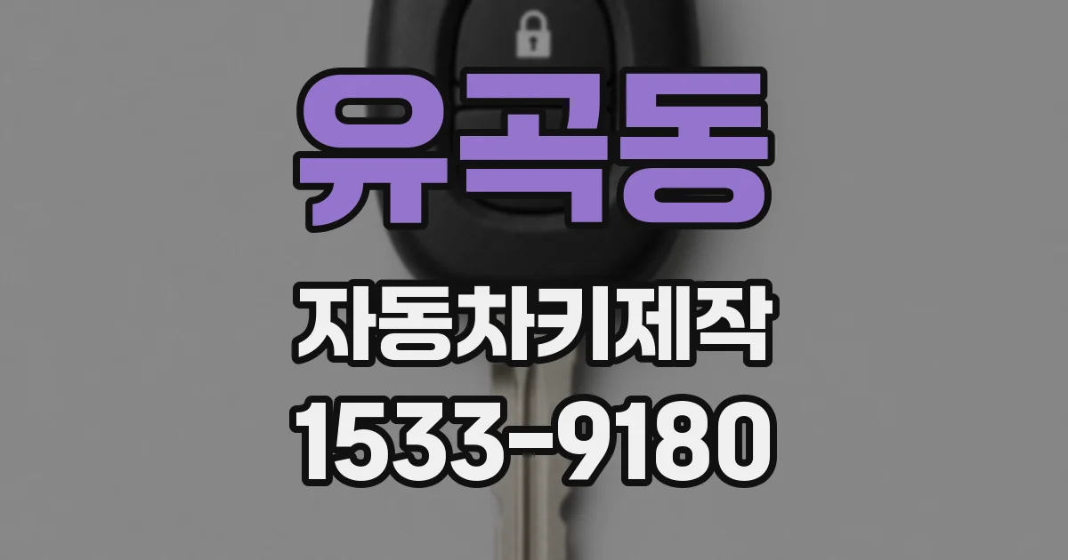 유곡동 자동차키제작