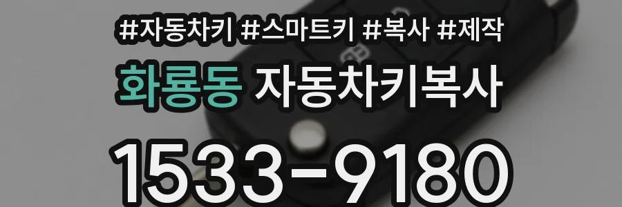 화룡동 자동차키복사