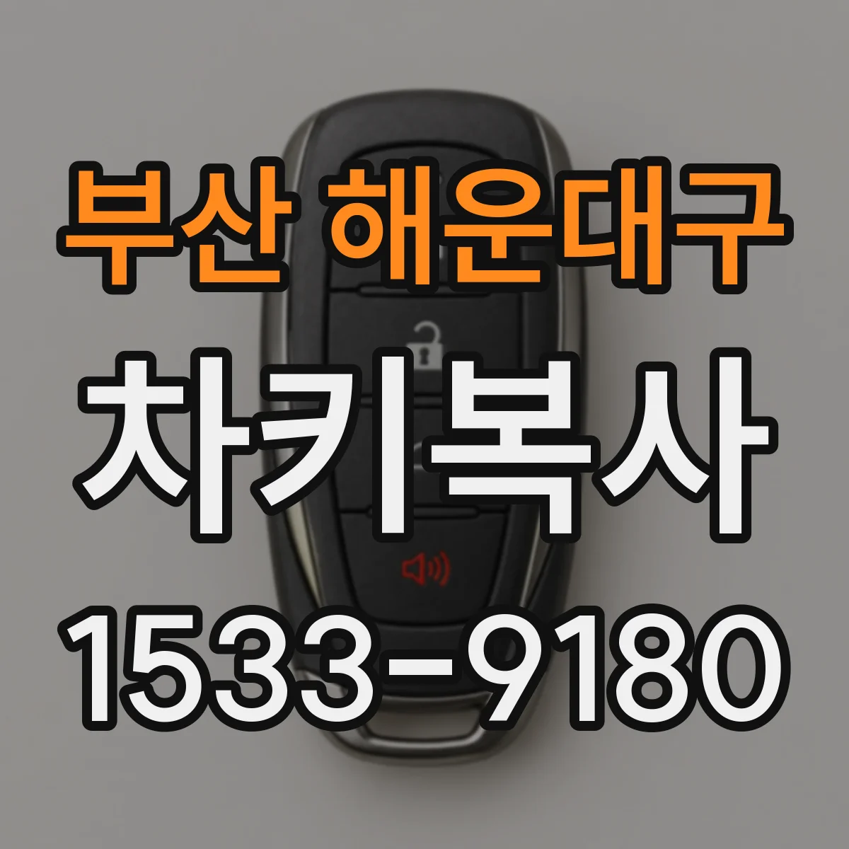 부산 해운대구 차키복사