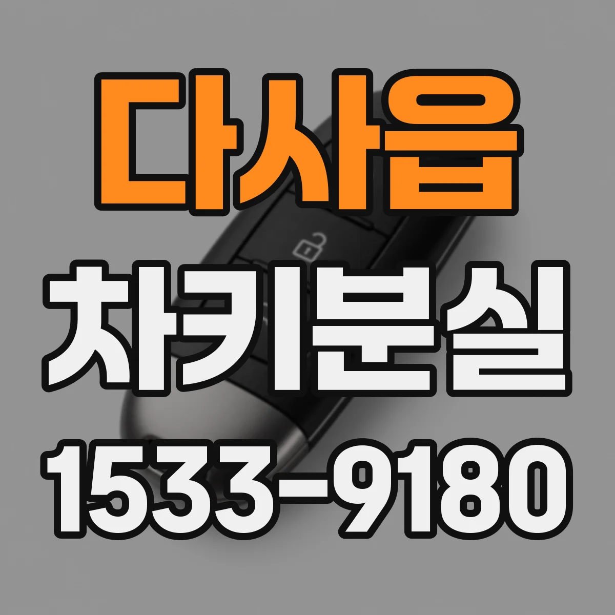 다사읍 차키분실