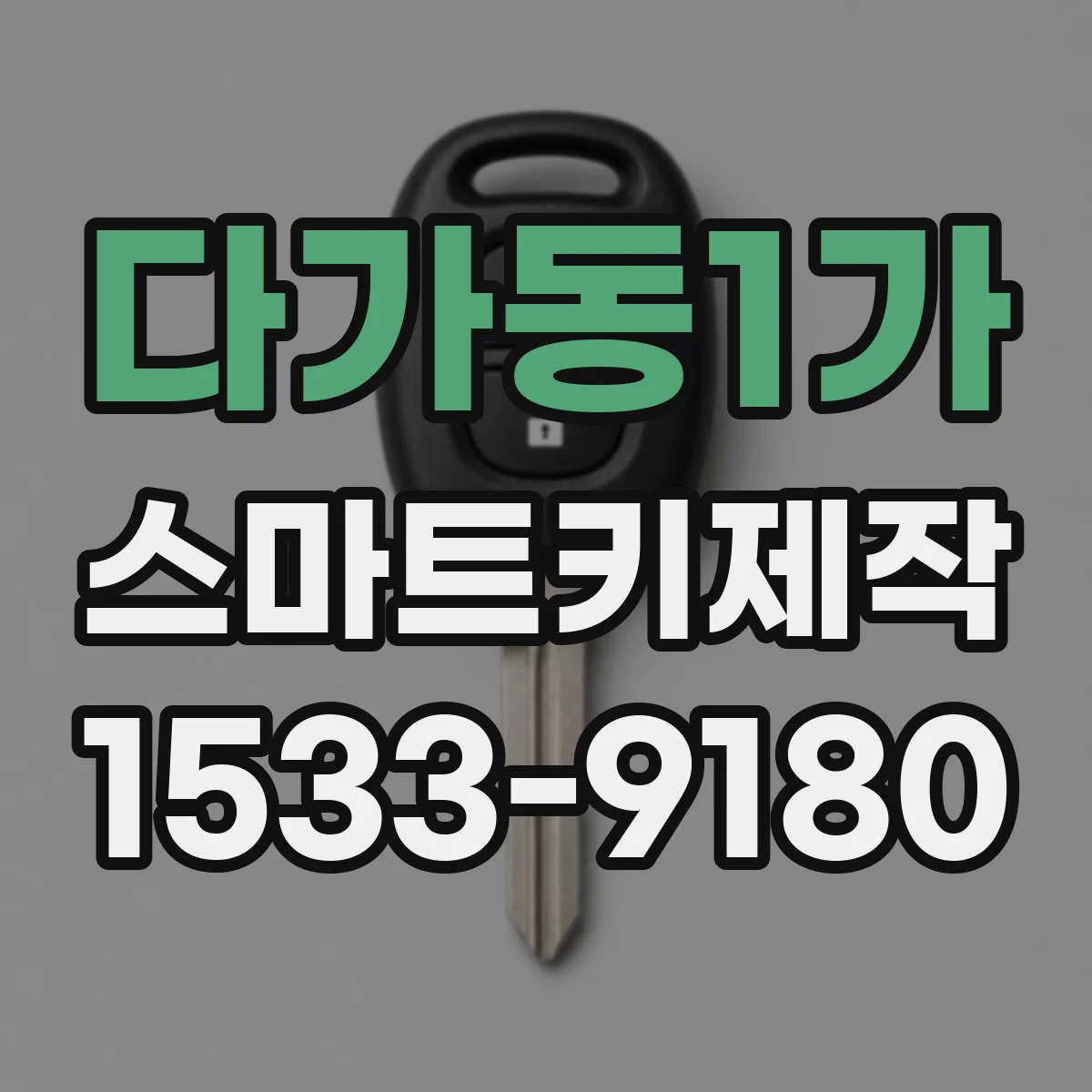 다가동1가 스마트키제작
