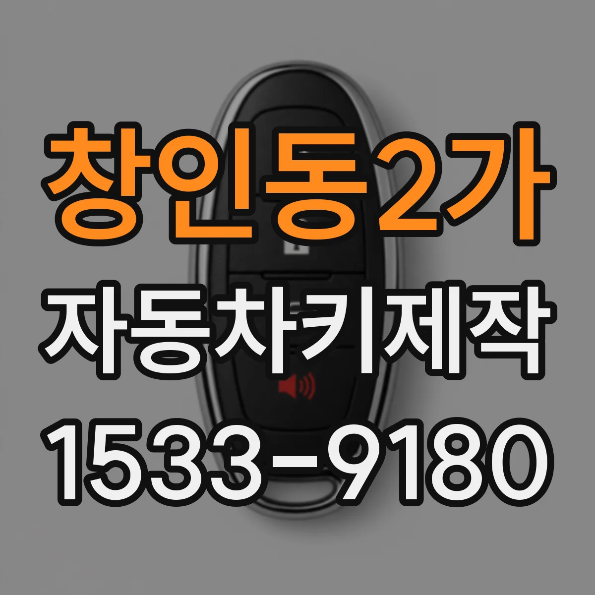 창인동2가 자동차키제작