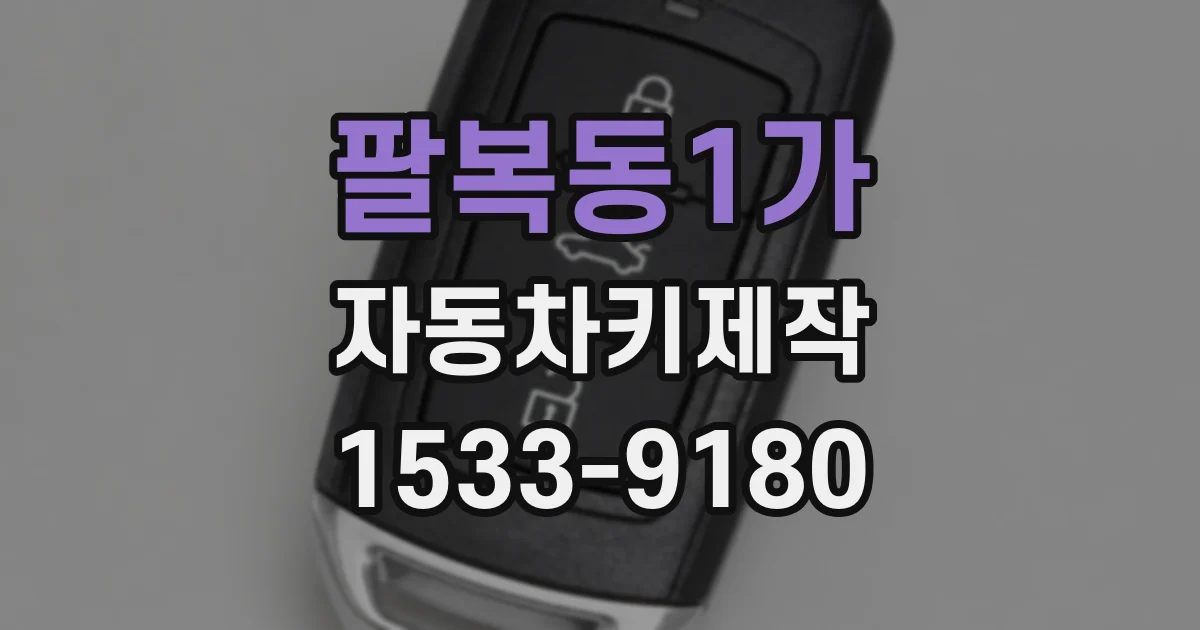 팔복동1가 자동차키제작