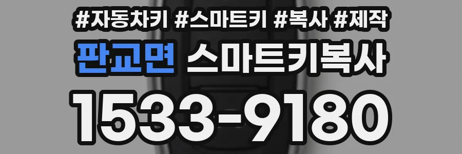 판교면 스마트키복사