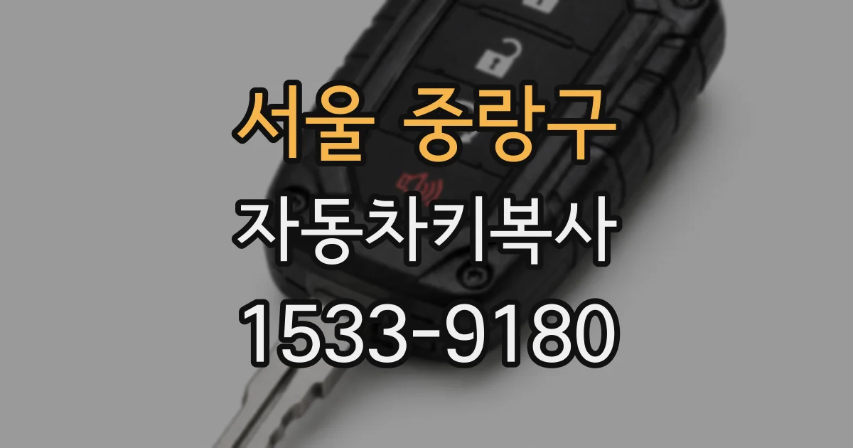 서울 중랑구 자동차키복사