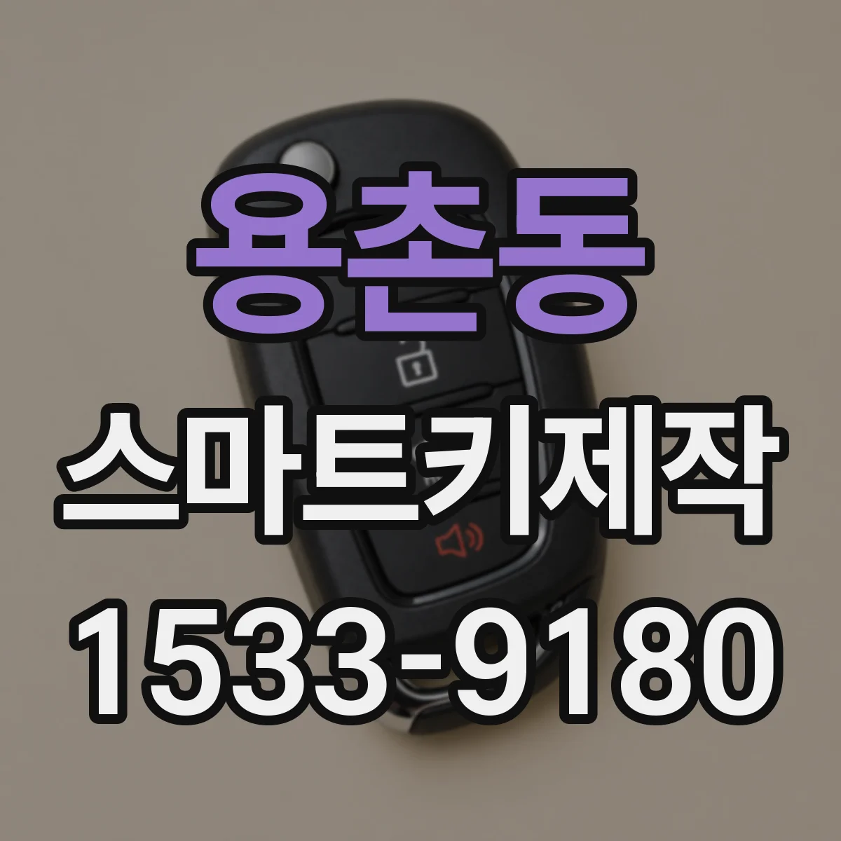 용촌동 스마트키제작