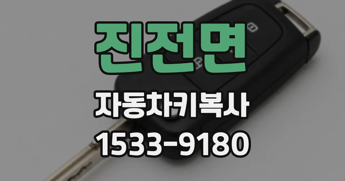진전면 자동차키복사