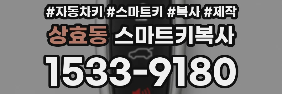 상효동 스마트키복사