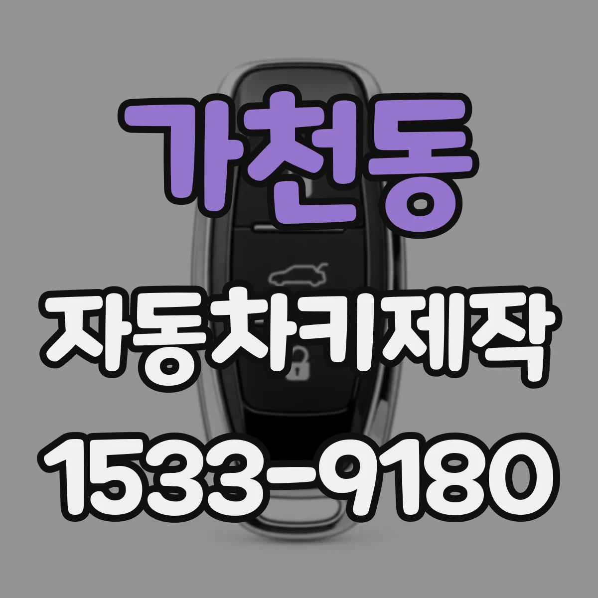 가천동 자동차키제작