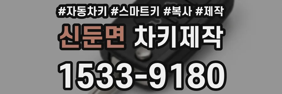 신둔면 차키제작