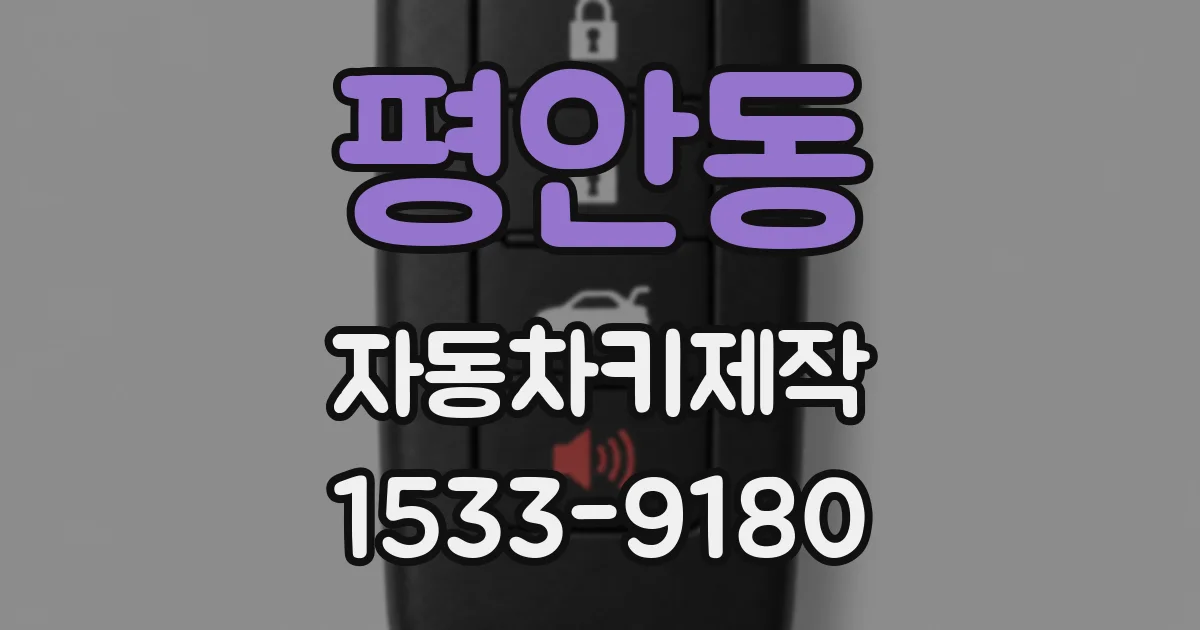 평안동 자동차키제작
