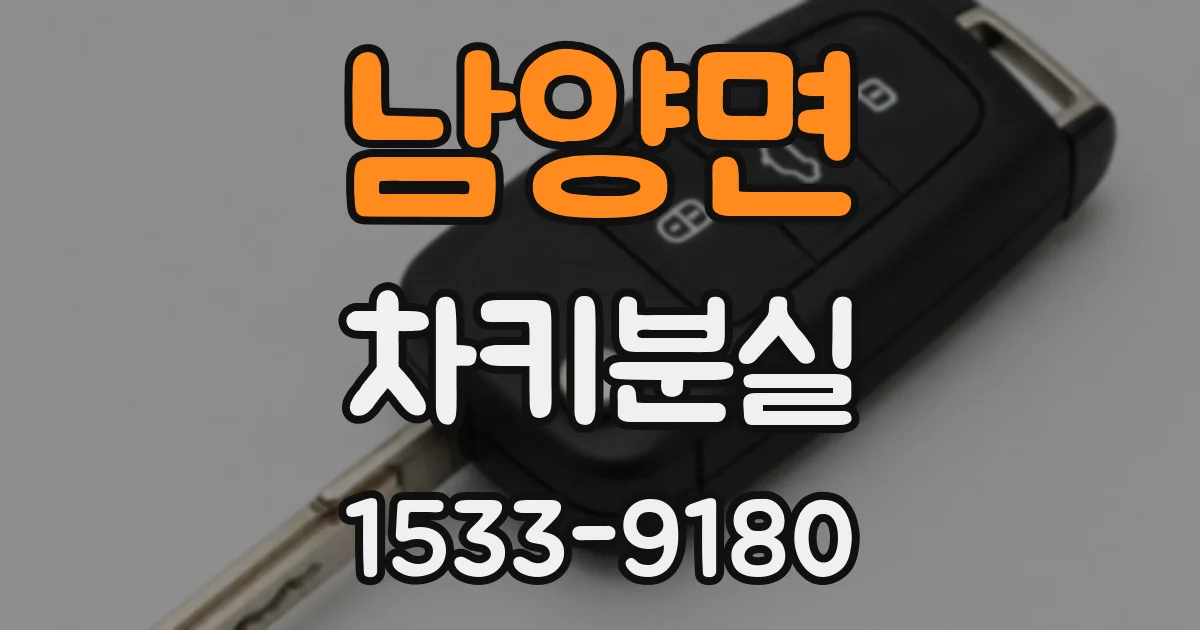 남양면 차키분실
