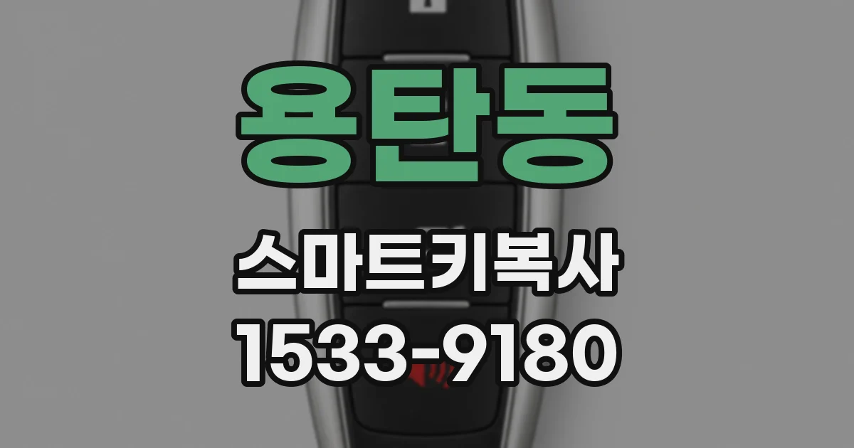 용탄동 스마트키복사