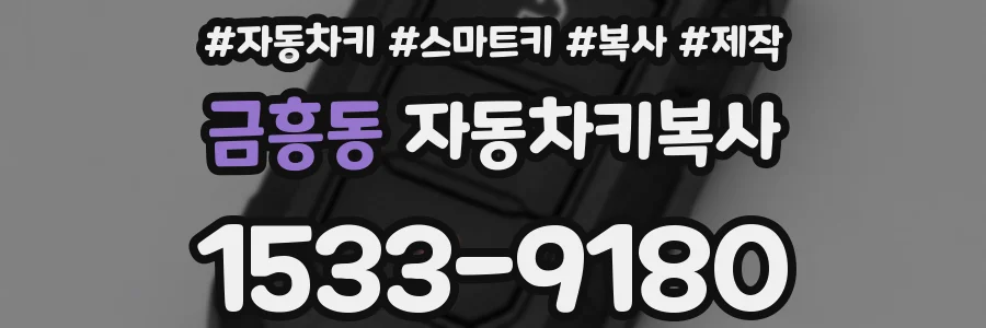 금흥동 자동차키복사