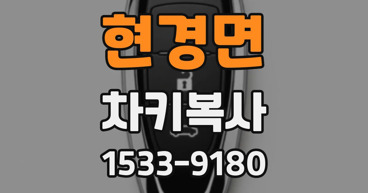현경면 차키복사