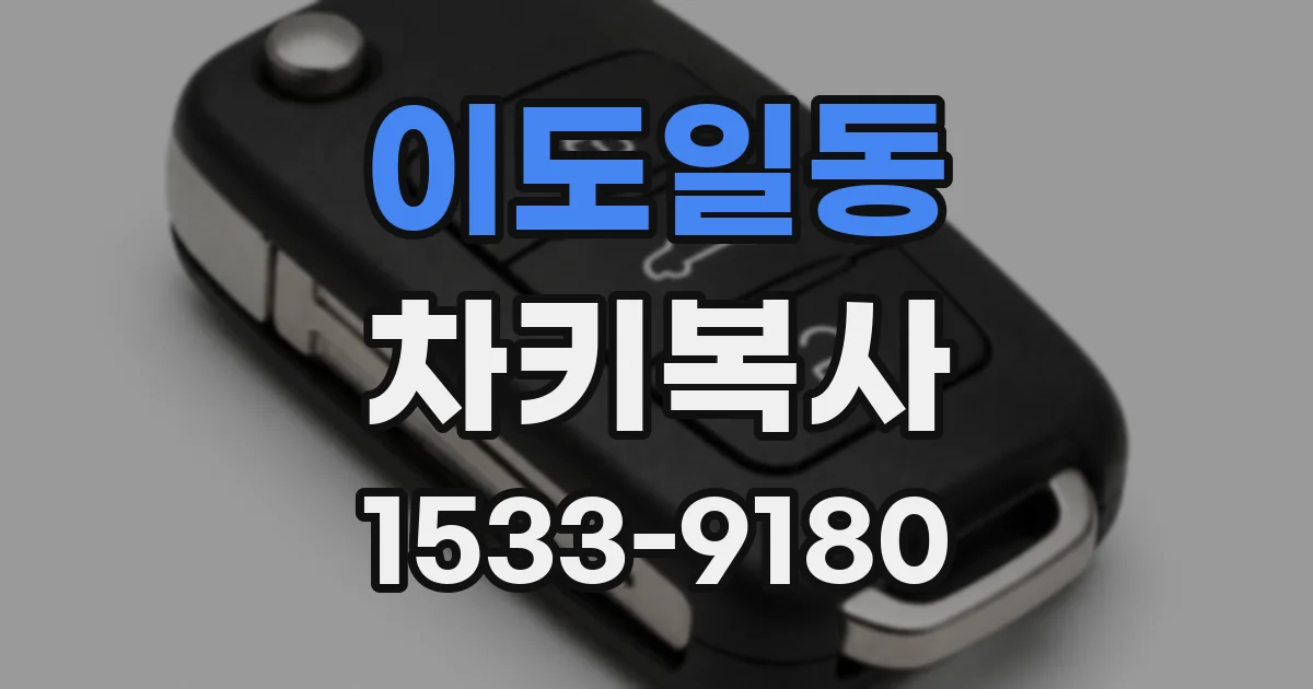 이도일동 차키복사